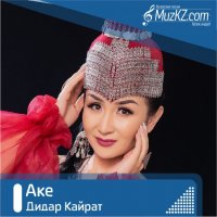 Дидар Кайрат - Аке