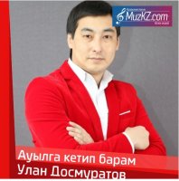 Улан Досмуратов - Ауылга кетип барам