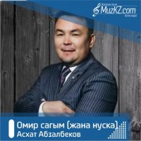 Асхат Абзалбеков - Омир сагым (жана нуска)