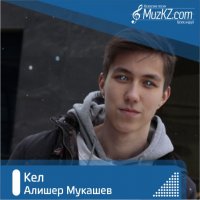Алишер Мукашев - Кел