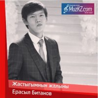 Ерасыл Битанов - Жастыгымнын жалыны