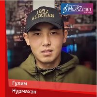 Нурмахан - Гулим