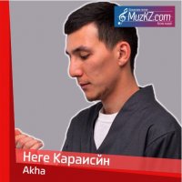 Akha - Неге Карайсын