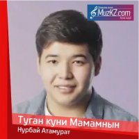 Нурбай Атамурат - Туган куни Мамамнын