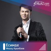 Медеу Арынбаев - Есимде