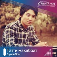 Думан Жан - Татти махаббат