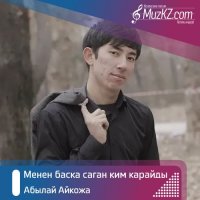 Абылай Айкожа - Менен баска саган ким карайды