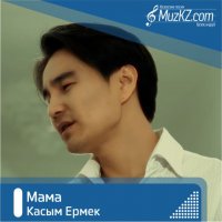 Касым Ермек - Мама