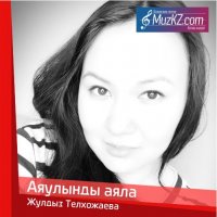 Жулдыз Телхожаева - Аяулынды аяла