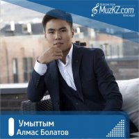 Алмас Болатов - Умыттым