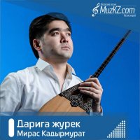 Мирас Кадырмурат - Дарига журек