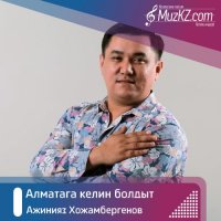 Ажинияз Хожамбергенов - Алматага келин болды