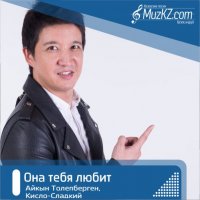 Айкын Толепберген, Кисло-Сладкий - Она тебя любит