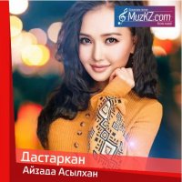 Айзада Асылхан - Дастаркан