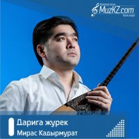 Мирас Кадырмурат - Дарига журек