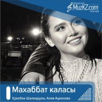 Еркебек Шалкарулы, Алия Аукенова - Махаббат каласы
