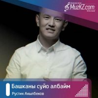 Рустик Акылбеков - Башканы суйо албайм