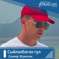 Данияр Жумахан - Сыйланбаган гул