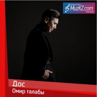 Дос - Омир талабы