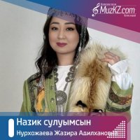 Нурхожаева Жазира Адилхановна - Назик сулуымсын