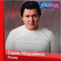 Серик Абдраймов - Кешир
