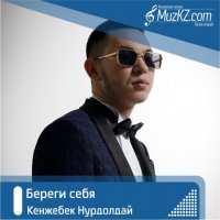 Кенжебек Нурдолдай - Береги себя