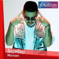 Moreart - Барибир