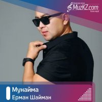 Ерман Шайман - Мунайма