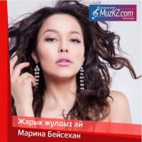 Марина Бейсехан - Жарык жулдыз ай