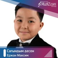 Ержан Максим - Сагындым десен