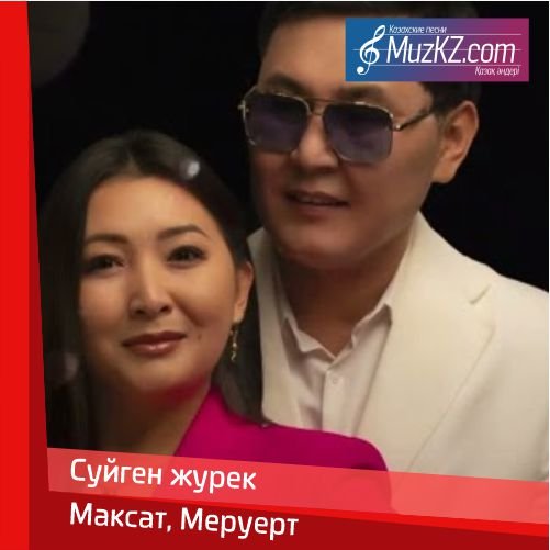 Максат, Меруерт - Суйген журек скачать