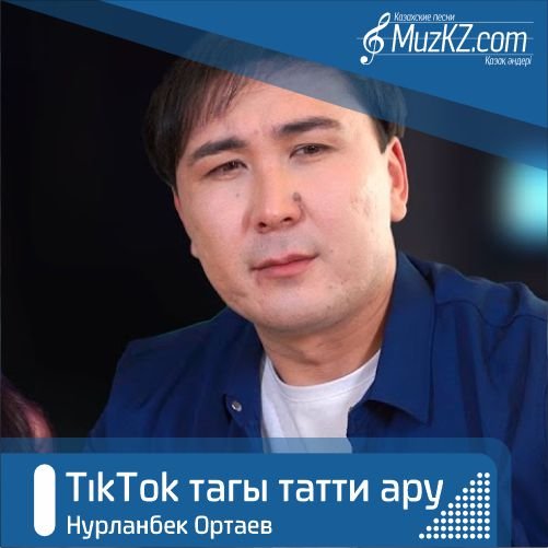 Нурланбек Ортаев - TikTok тагы татти ару скачать