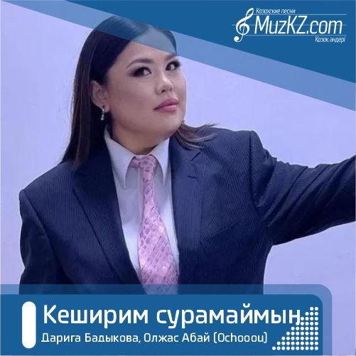 Дарига Бадыкова, Олжас Абай (Ochooou) - Кеширим сурамаймын скачать