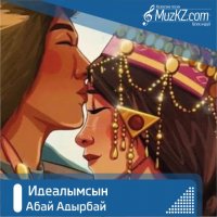 Абай Адырбай - Идеалымсын