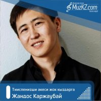 Жандос Каржаубай - Тииспенизши акеси жок кыздарга