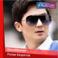 Ролан Казретов - Махаббатым