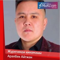 Арапбек Айтжан - Журегимди кинамашы