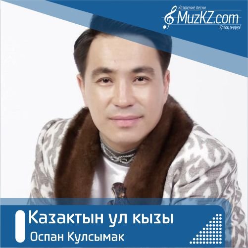 Оспан Кулсымак - Казактын ул кызы скачать