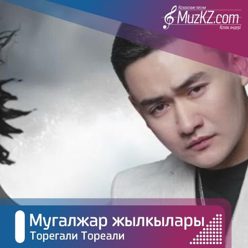 Торегали Тореали - Мугалжар жылкылары скачать