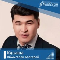 Кажыгелди Балгабай - Кудаша