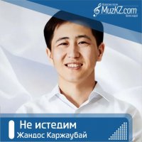 Жандос Каржаубай - Не истедим