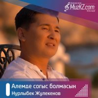 Нурлыбек Жулекенов - Алемде согыс болмасын