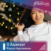 Феруза Нурланкызы - О Адамзат