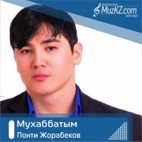 Понти Жорабеков - Мухаббатым
