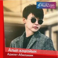 Адилет Абилаким - Алып кашайын