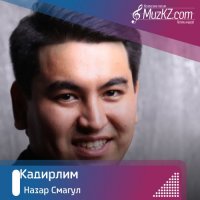 Назар Смагул - Кадирлим