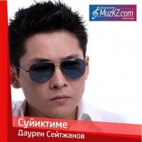 Даурен Сейтжанов - Суйиктиме