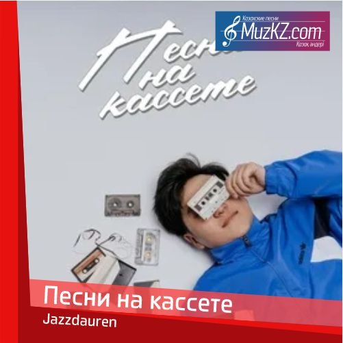 Jazzdauren - Песни на кассете скачать