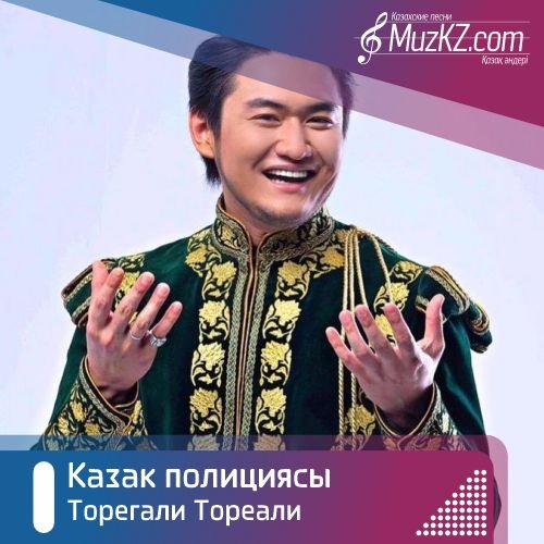 Торегали Тореали - Казак полициясы скачать