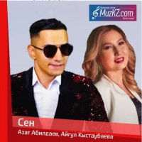 Азат Абилдаев, Айгул Кыстаубаева - Сен